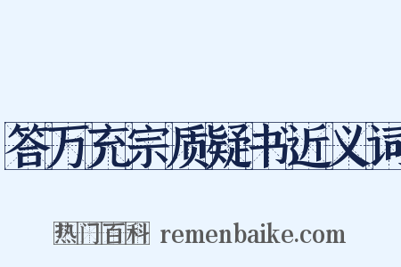 答万充宗质疑书近义词是什么意思的图片